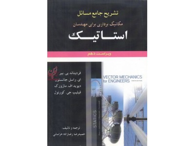 تشریح جامع مسائل مکانیک برداری برای مهندسان استاتیک فردیناند پی. بیر با ترجمه ی حمیدرضا رضازاده خراسانی انتشارات آرمان کوشا
